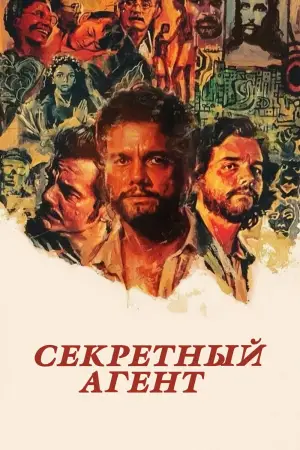 Постер к фильму "Секретный агент" #509940