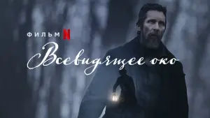 Задник к фильму "Всевидящее око" #82282