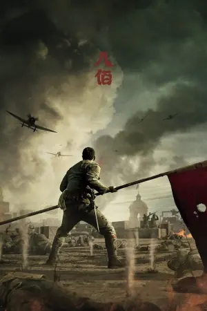 Постер к фильму "Восемь сотен" #465861