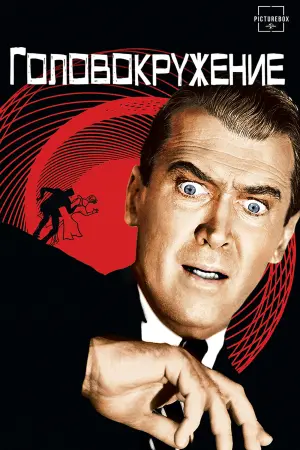 Постер к фильму "Головокружение" #60265