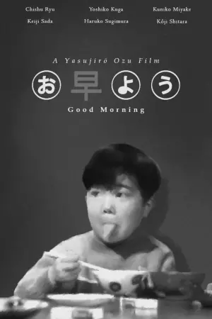 Постер к фильму "Доброе утро!" #352296