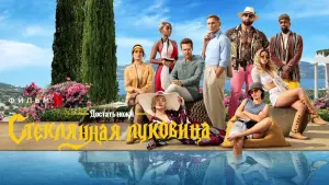 Задник к фильму "Достать ножи: Стеклянная луковица" #9030