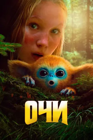 Постер к фильму "Очи" #584901