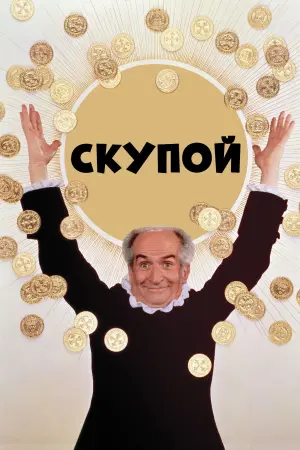 Постер к фильму "Скупой" #440751