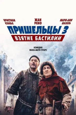 Постер к фильму "Пришельцы 3: Взятие Бастилии" #384431