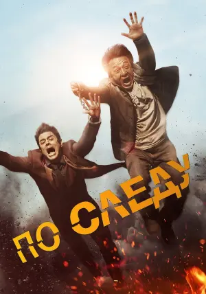 Постер к фильму "Отпетые напарники" #106447