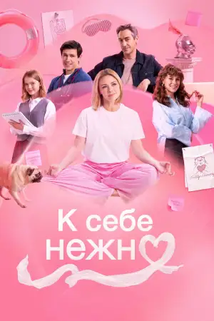 Постер к фильму "К себе нежно" #918540