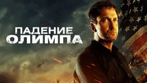 Задник к фильму "Падение Олимпа" #372184