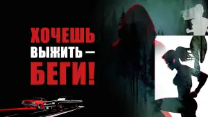 Задник к фильму "Хочешь выжить – беги!" #737192