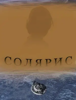 Постер к фильму "Солярис" #731618