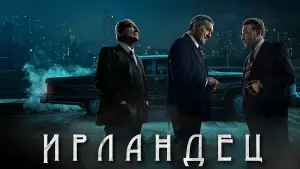 Задник к фильму "Ирландец" #371646
