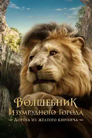 Постер к фильму "Волшебник Изумрудного города. Дорога из жёлтого кирпича" #536065