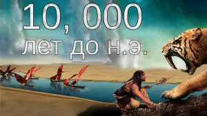 Задник к фильму "10 000 лет до н.э." #622136