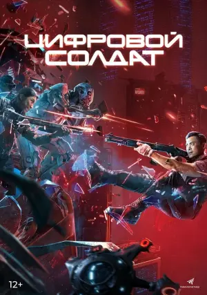 Постер к фильму "Апгрейд. Цифровой солдат" #21709