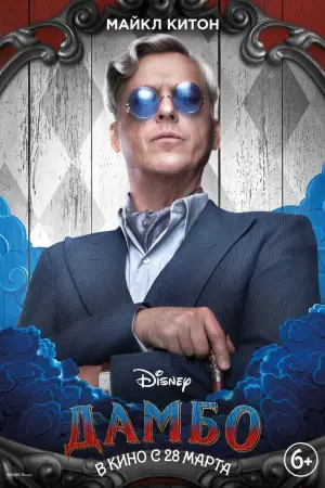 Постер к фильму "Дамбо" #372936