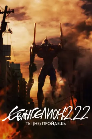 Постер к фильму "Евангелион 2.22: Ты (не) пройдёшь" #373979