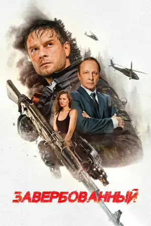 Постер к фильму "Завербованный" #544098