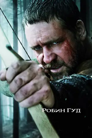 Постер к фильму "Робин Гуд" #633688