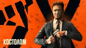 Задник к фильму "Костолом" #370264