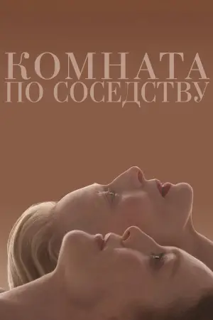 Постер к фильму "Комната по соседству" #622590