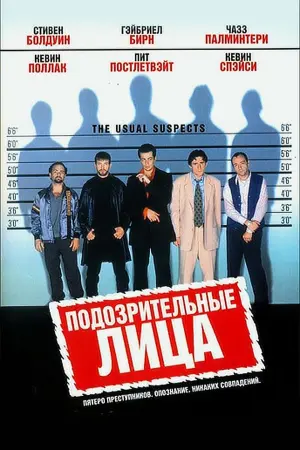Постер к фильму "Обычные подозреваемые" #371628