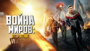 Задник к фильму "Война миров: Вторжение" #23717