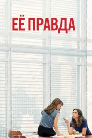 Постер к фильму "Её правда" #141497