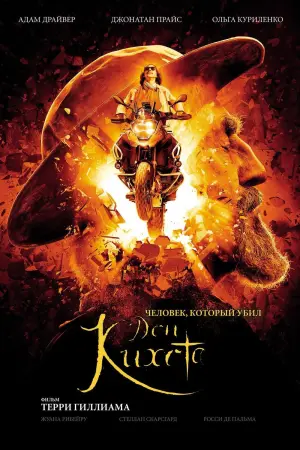 Постер к фильму "Человек, который убил Дон Кихота" #136432