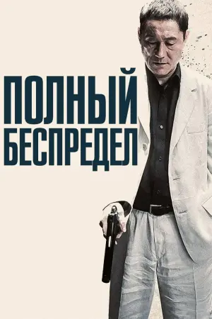 Постер к фильму "Полный беспредел" #409211