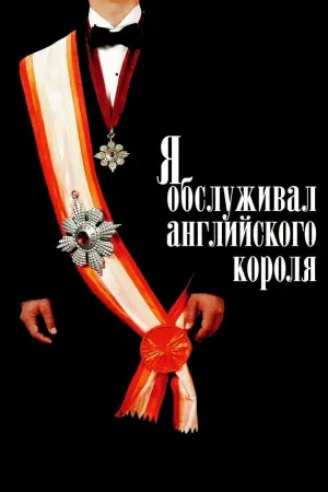 Постер к фильму "Я обслуживал английского короля" #412691