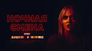 Задник к фильму "Ночная смена" #790884