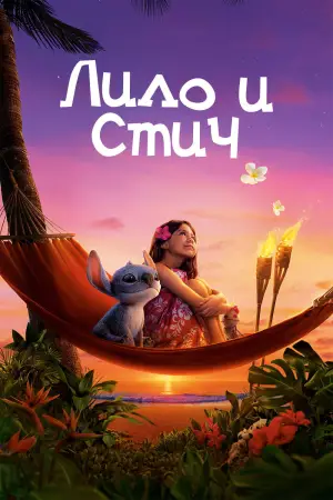 Постер к фильму "Лило и Стич" #549227