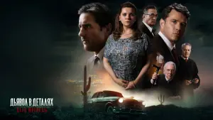 Задник к фильму "Дьявол в деталях. Дело Миранды" #413834