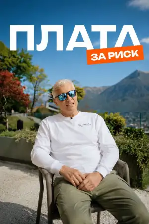 Постер к фильму "Plata за риск" #927565