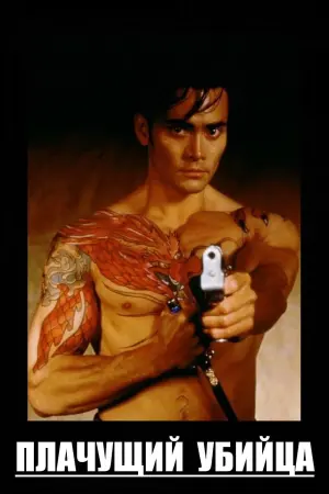 Постер к фильму "Плачущий убийца" #423673