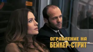 Задник к фильму "Ограбление на Бейкер-Стрит" #91402