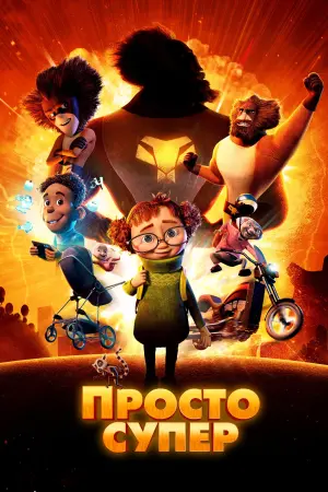 Постер к фильму "Просто супер" #401306