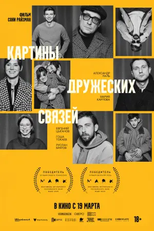 Постер к фильму "Картины дружеских связей" #770703