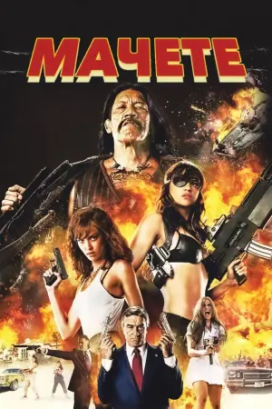 Постер к фильму "Мачете" #74947