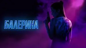 Задник к фильму "Балерина" #526405