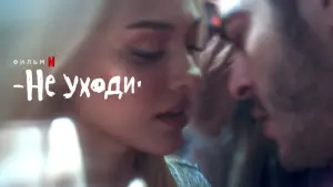 Задник к фильму "Не уходи" #485415