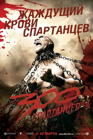 Постер к фильму "300 спартанцев" #600487
