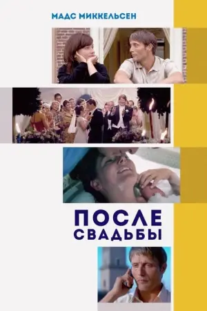 Постер к фильму "После свадьбы" #450300