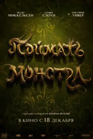 Постер к фильму "Поймать монстра" #507789