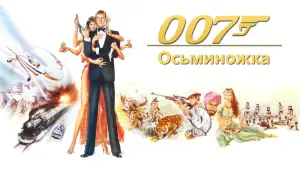 Задник к фильму "007: Осьминожка" #649952
