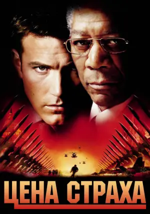 Постер к фильму "Цена страха" #374584