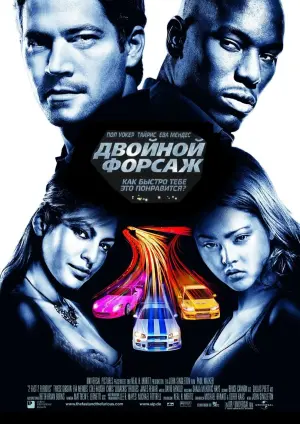 Постер к фильму "Двойной форсаж" #370873