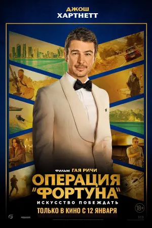 Постер к фильму "Операция «Фортуна»: Искусство побеждать" #31108