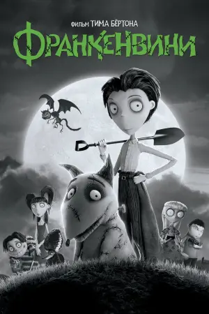 Франкенвини