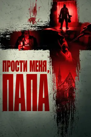 Прости меня, отец